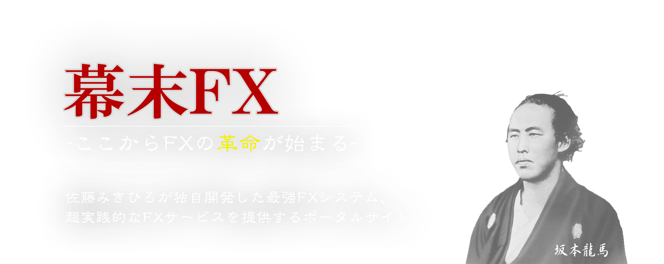 幕末FX